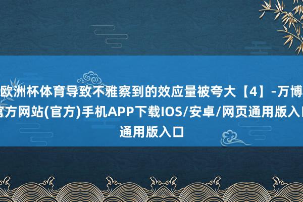 欧洲杯体育导致不雅察到的效应量被夸大【4】-万博官方网站(官方)手机APP下载IOS/安卓/网页通用版入口