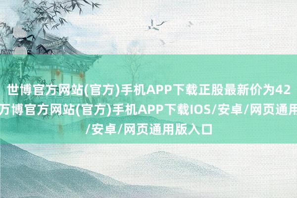 世博官方网站(官方)手机APP下载正股最新价为42.06元-万博官方网站(官方)手机APP下载IOS/安卓/网页通用版入口