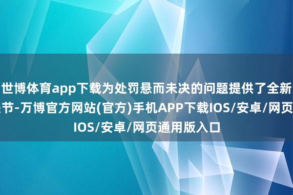 世博体育app下载为处罚悬而未决的问题提供了全新的视角和关节-万博官方网站(官方)手机APP下载IOS/安卓/网页通用版入口