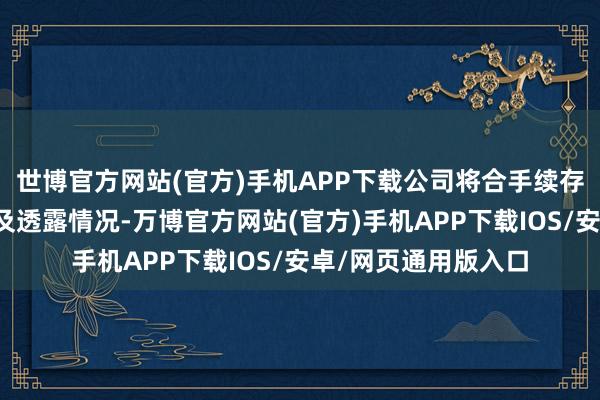 世博官方网站(官方)手机APP下载公司将合手续存眷鼓吹可转债变动及透露情况-万博官方网站(官方)手机APP下载IOS/安卓/网页通用版入口