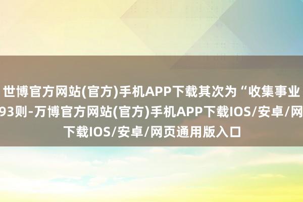 世博官方网站(官方)手机APP下载其次为“收集事业协议纠纷”有93则-万博官方网站(官方)手机APP下载IOS/安卓/网页通用版入口