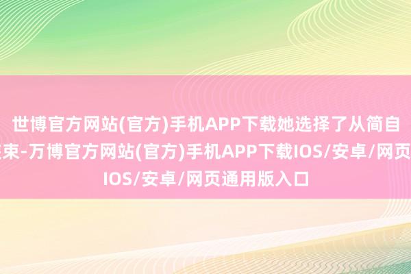 世博官方网站(官方)手机APP下载她选择了从简自在的失业装束-万博官方网站(官方)手机APP下载IOS/安卓/网页通用版入口