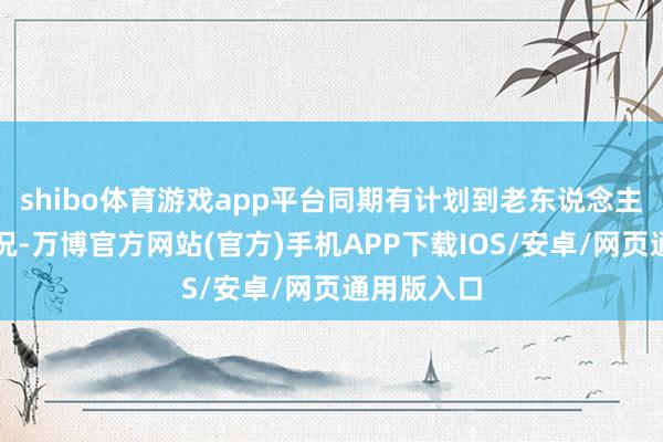 shibo体育游戏app平台同期有计划到老东说念主的衰退情况-万博官方网站(官方)手机APP下载IOS/安卓/网页通用版入口