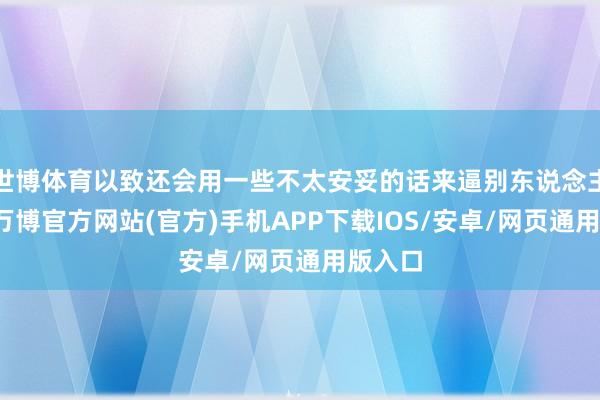 世博体育以致还会用一些不太安妥的话来逼别东说念主喝酒-万博官方网站(官方)手机APP下载IOS/安卓/网页通用版入口